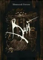 Вий (сборник)