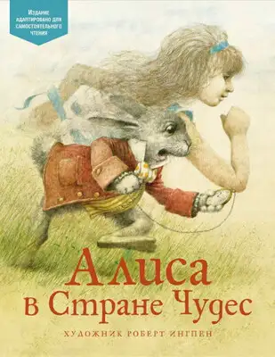 Алиса в Стране чудес