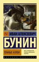 Темные аллеи