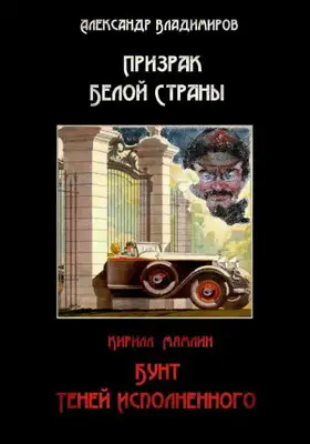 Призрак Белой Страны. Бунт теней исполненного, или Краткая история « Ветхозаветствующего» прозелитизма
