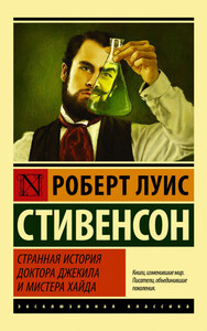 Странная история доктора Джекиля и мистера Хайда
