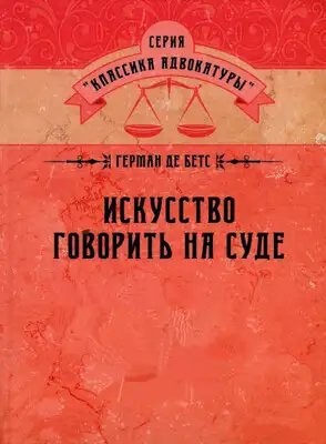 Искусство говорить на суде