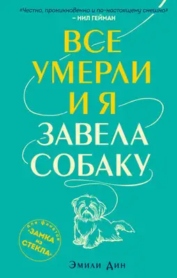 Все умерли, и я завела собаку