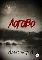 Логово