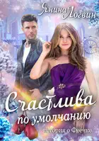 Счастлива по умолчанию