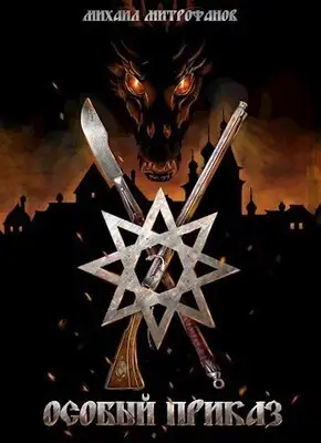 Особый приказ