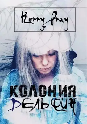 Колония "Дельфин"