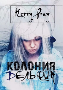 Колония "Дельфин"