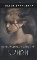 Живи!