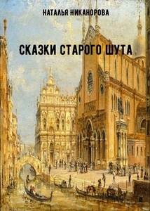 Сказки старого шута