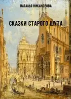 Сказки старого шута