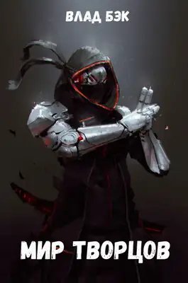 Мир Творцов