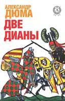 Две Дианы