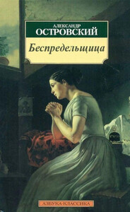 Бесприданница