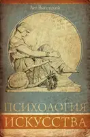 Психология искусства