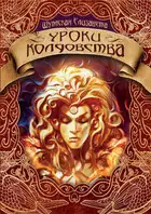 Уроки колдовства
