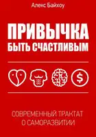 Привычка быть счастливым