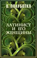 Латинист и его женщины