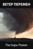 Ветер перемен