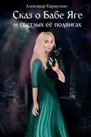 Сказ о Бабе Яге и светлых ее подвигах