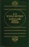 Великая ложь нашего времени
