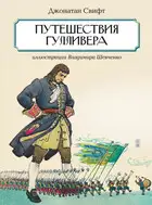 Путешествия Гулливера