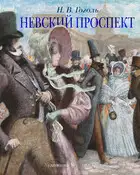 Невский проспект