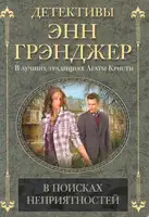 В поисках неприятностей