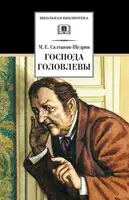 Господа Головлевы