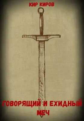 Говорящий и ехидный меч