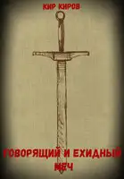 Говорящий и ехидный меч