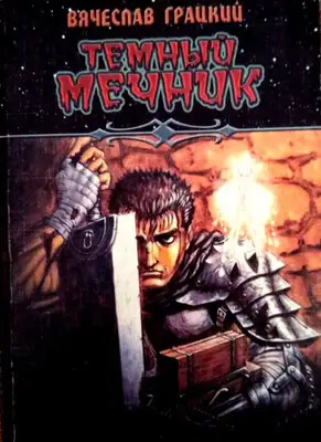Темный Мечник