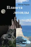 Планета легенды
