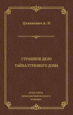 Страшное дело. Тайна угрюмого дома
