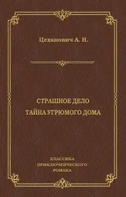 Страшное дело. Тайна угрюмого дома