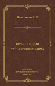 Страшное дело. Тайна угрюмого дома