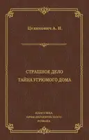Страшное дело. Тайна угрюмого дома