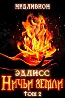 Ничьи Земли