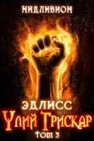 Улий Трискар