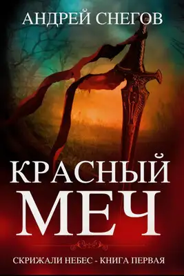 Красный меч