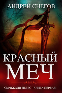 Красный меч