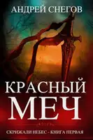Красный меч