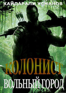 Вольный город