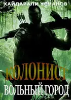 Вольный город