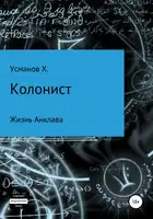 Жизнь Анклава