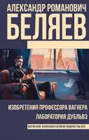 Изобретения профессора Вагнера. Лаборатория Дубльвэ