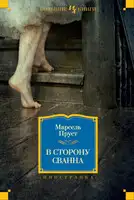 В сторону Свана