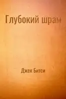Глубокий шрам