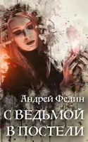 С ведьмой в постели