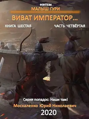 Виват, император. Часть четвёртая